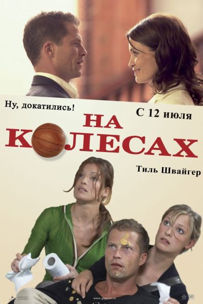 На колесах смотреть онлайн - FanFilm4K На колесах постер
