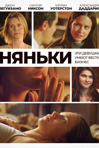 Няньки смотреть онлайн - FanFilm4K Няньки постер