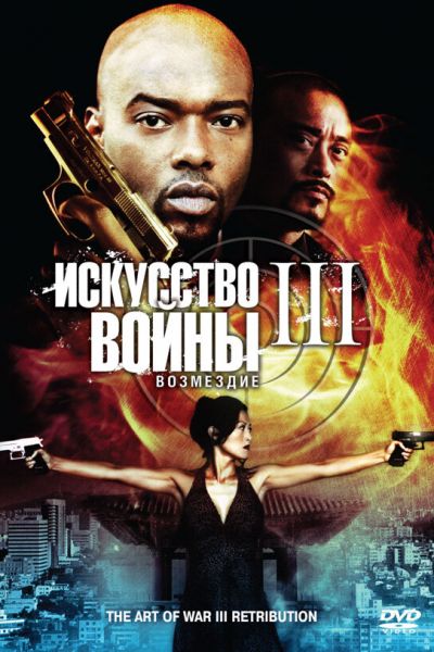 Искусство войны 3: Возмездие смотреть онлайн - FanFilm4K Искусство войны 3: Возмездие постер