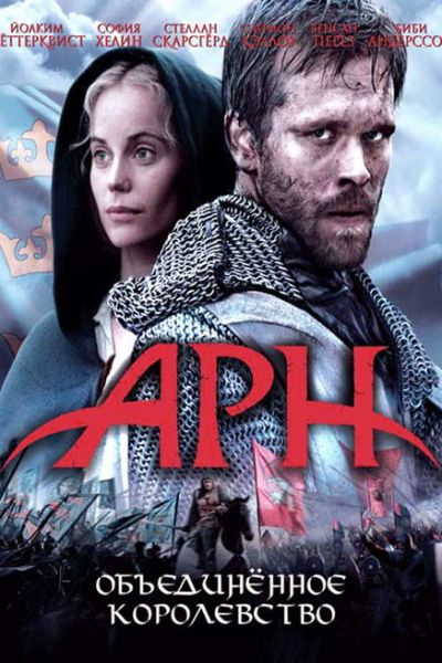 Арн: Объединенное королевство смотреть онлайн - FanFilm4K Арн: Объединенное королевство постер