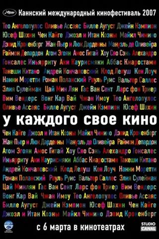 У каждого свое кино смотреть онлайн - FanFilm4K У каждого свое кино постер