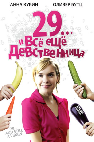 29... и все еще девственница смотреть онлайн - FanFilm4K 29... и все еще девственница постер