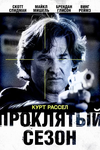 Проклятый сезон смотреть онлайн - FanFilm4K Проклятый сезон постер