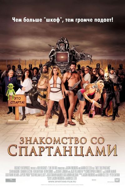 Знакомство со спартанцами постер