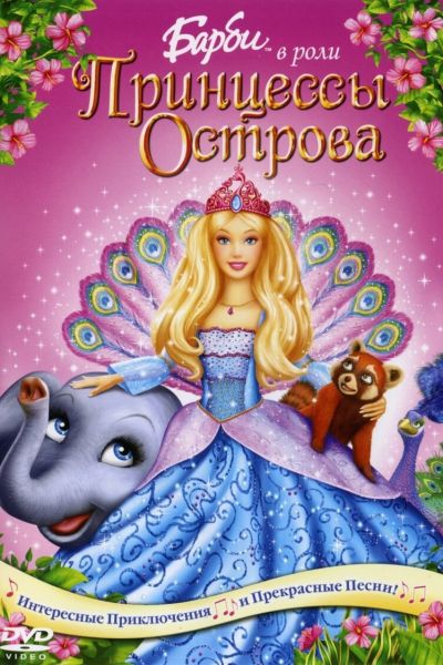 Барби в роли Принцессы Острова смотреть онлайн - FanFilm4K Барби в роли Принцессы Острова постер