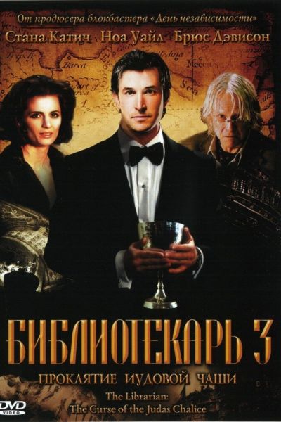 Библиотекарь 3: Проклятие иудовой чаши смотреть онлайн - FanFilm4K Библиотекарь 3: Проклятие иудовой чаши постер