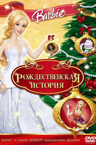 Барби: Рождественская история смотреть онлайн - FanFilm4K Барби: Рождественская история постер