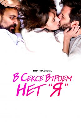 В сексе втроем нет «я» смотреть онлайн - FanFilm4K В сексе втроем нет «я» постер