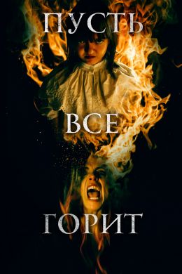 И все будут гореть смотреть онлайн - FanFilm4K И все будут гореть постер