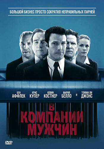 В компании мужчин смотреть онлайн - FanFilm4K В компании мужчин постер