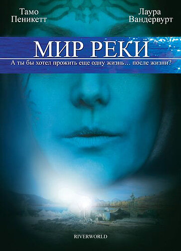Мир реки смотреть онлайн - FanFilm4K Мир реки постер