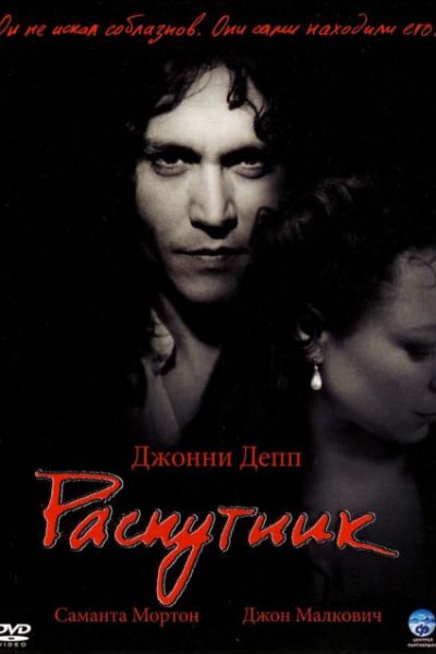 Распутник смотреть онлайн - FanFilm4K Распутник постер