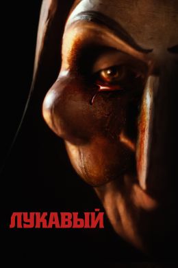 Лукавый смотреть онлайн - FanFilm4K Лукавый постер