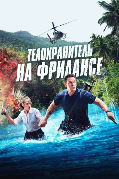 Телохранитель на фрилансе смотреть онлайн - FanFilm4K Телохранитель на фрилансе постер