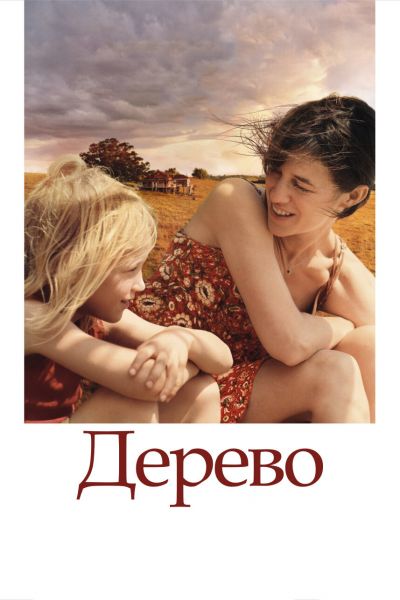 Дерево смотреть онлайн - FanFilm4K Дерево постер