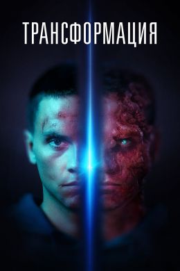 Трансформация смотреть онлайн - FanFilm4K Трансформация постер