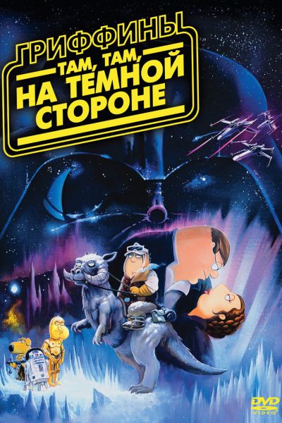Гриффины: Там, там, на темной стороне смотреть онлайн - FanFilm4K Гриффины: Там, там, на темной стороне постер