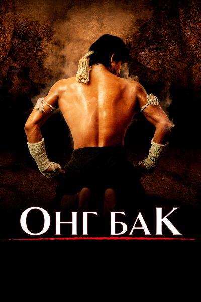 Онг Бак Ong-bak смотреть онлайн - FanFilm4K Онг Бак Ong-bak постер