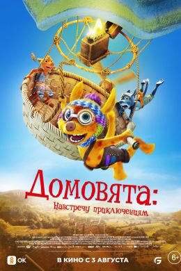 Домовята: Навстречу приключениям смотреть онлайн - FanFilm4K Домовята: Навстречу приключениям постер