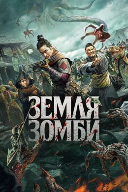 Земля зомби смотреть онлайн - FanFilm4K Земля зомби постер
