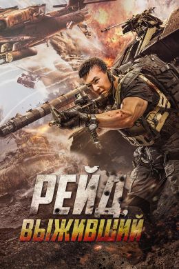 Рейд. Выживший смотреть онлайн - FanFilm4K Рейд. Выживший постер