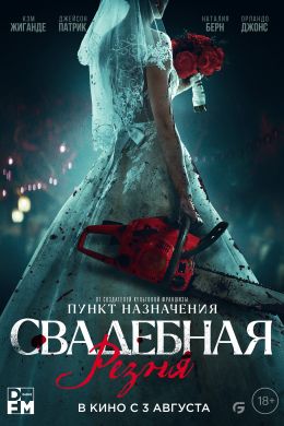 Свадебная резня смотреть онлайн - FanFilm4K Свадебная резня постер