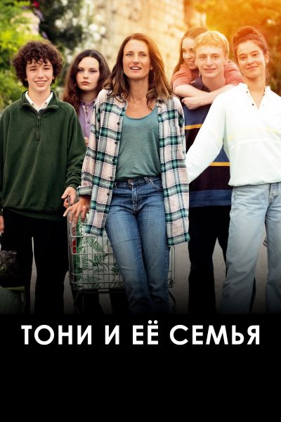 Тони и её семья смотреть онлайн - FanFilm4K Тони и её семья постер