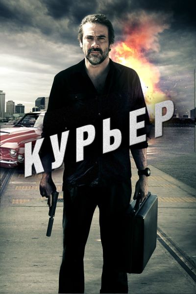 Курьер смотреть онлайн - FanFilm4K Курьер постер
