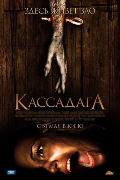 Кассадага смотреть онлайн - FanFilm4K Кассадага постер