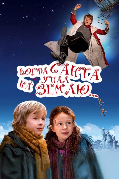 Когда Санта упал на Землю смотреть онлайн - FanFilm4K Когда Санта упал на Землю постер