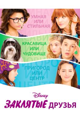 Заклятые друзья постер