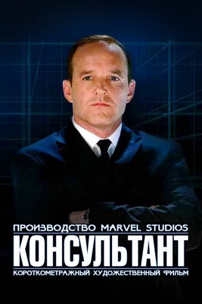 Короткометражка Marvel: Консультант смотреть онлайн - FanFilm4K Короткометражка Marvel: Консультант постер