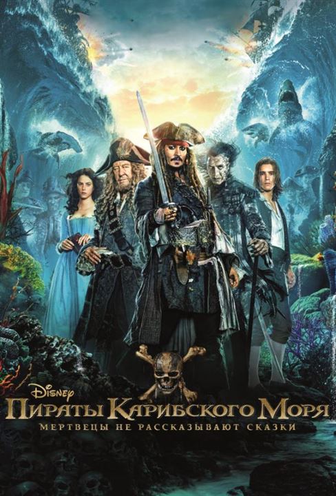 Пираты Карибского моря 5: Мертвецы не рассказывают сказки постер 4К