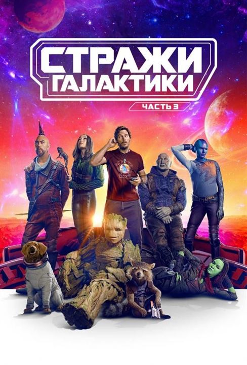 Стражи Галактики. Часть 3 постер 4К