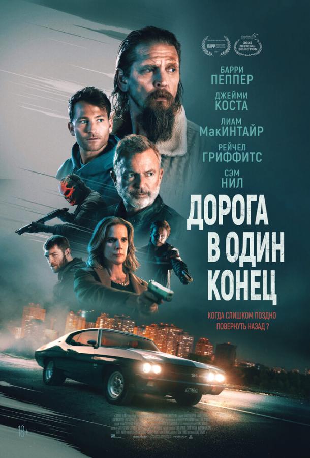 Дорога в один конец смотреть онлайн - FanFilm4K Дорога в один конец постер