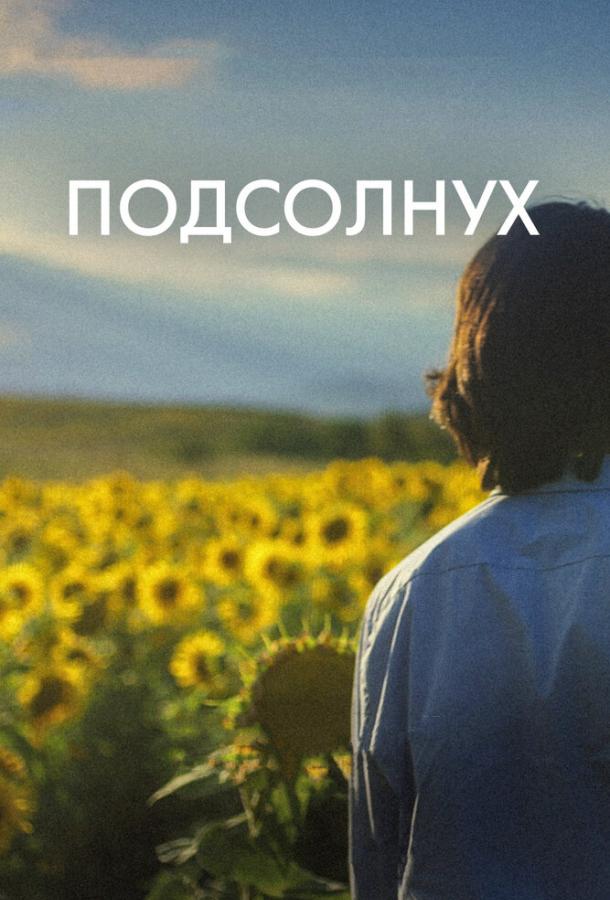 Подсолнух смотреть онлайн - FanFilm4K Подсолнух постер