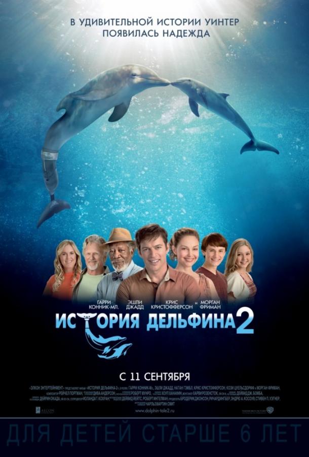 История дельфина 2 смотреть онлайн - FanFilm4K История дельфина 2 постер