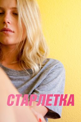 Старлетка смотреть онлайн - FanFilm4K Старлетка постер