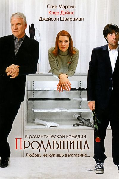 Продавщица смотреть онлайн - FanFilm4K Продавщица постер