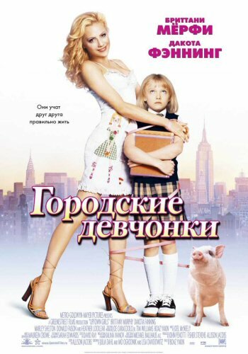 Городские девчонки смотреть онлайн - FanFilm4K Городские девчонки постер