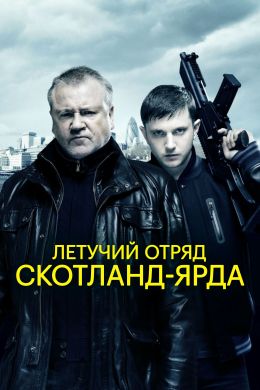 Летучий отряд Скотланд-Ярда смотреть онлайн - FanFilm4K Летучий отряд Скотланд-Ярда постер