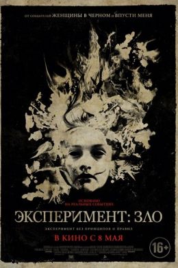 Эксперимент: Зло смотреть онлайн - FanFilm4K Эксперимент: Зло постер