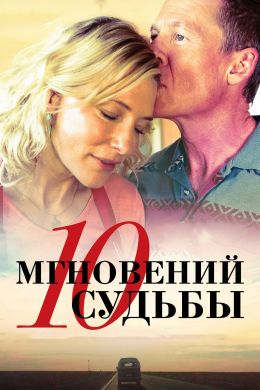 10 мгновений судьбы смотреть онлайн - FanFilm4K 10 мгновений судьбы постер