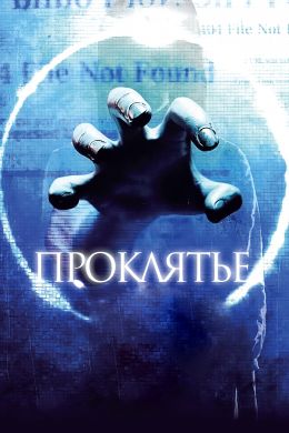 Проклятье 3D смотреть онлайн - FanFilm4K Проклятье 3D постер