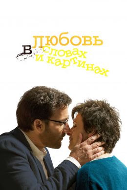 Любовь в словах и картинах смотреть онлайн - FanFilm4K Любовь в словах и картинах постер