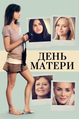 День матери смотреть онлайн - FanFilm4K День матери постер