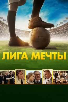 Лига мечты смотреть онлайн - FanFilm4K Лига мечты постер