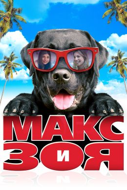 Макс и Зоя смотреть онлайн - FanFilm4K Макс и Зоя постер