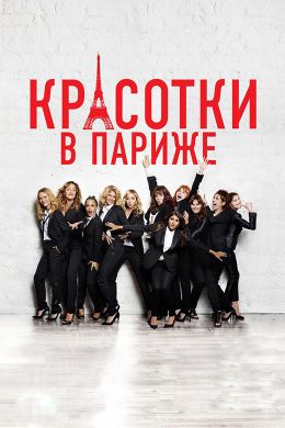 Красотки в Париже смотреть онлайн - FanFilm4K Красотки в Париже постер