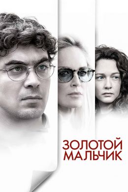Золотой мальчик смотреть онлайн - FanFilm4K Золотой мальчик постер